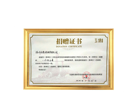 捐贈(zèng)證書